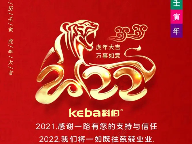 科佰虎年到，喜迎門，送祝福，送財神